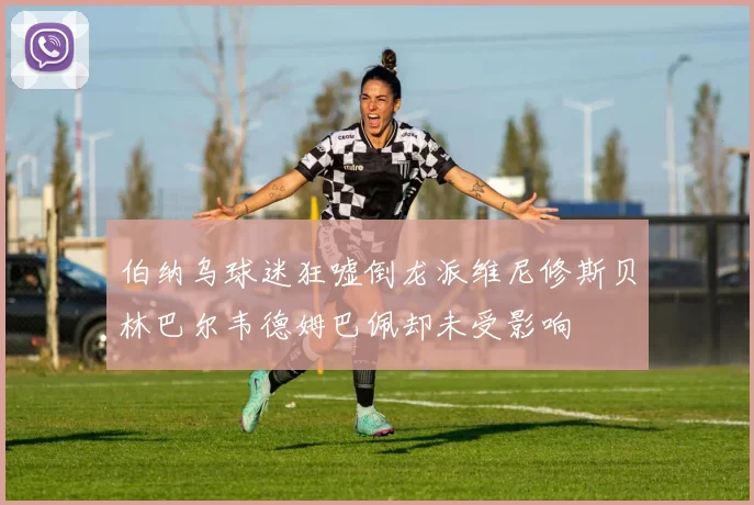 伯纳乌球迷狂嘘倒龙派维尼修斯贝林巴尔韦德姆巴佩却未受影响