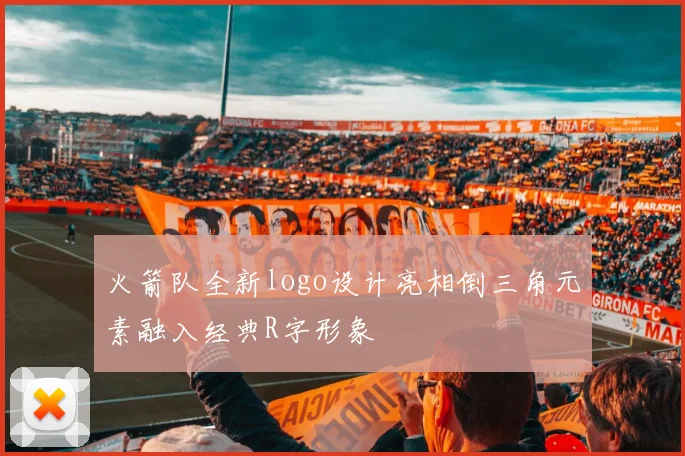 火箭队全新logo设计亮相倒三角元素融入经典R字形象