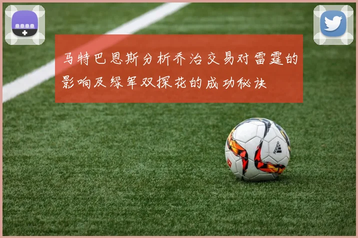 马特巴恩斯分析乔治交易对雷霆的影响及绿军双探花的成功秘诀