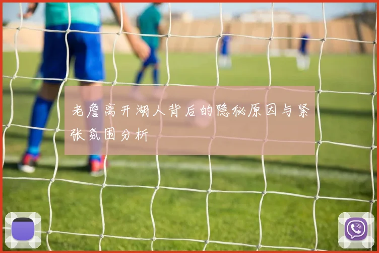 老詹离开湖人背后的隐秘原因与紧张氛围分析