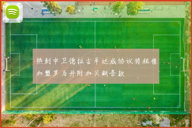 热刺中卫德拉古辛达成协议将租借加盟罗马并附加买断条款