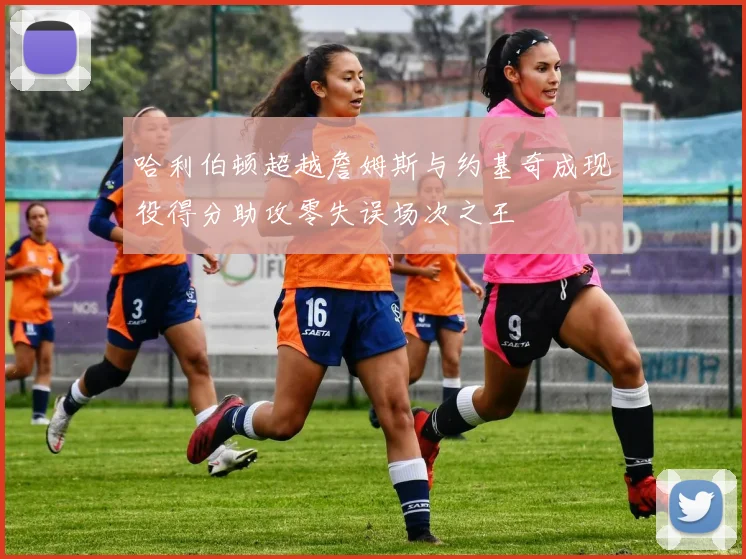 哈利伯顿超越詹姆斯与约基奇成现役得分助攻零失误场次之王