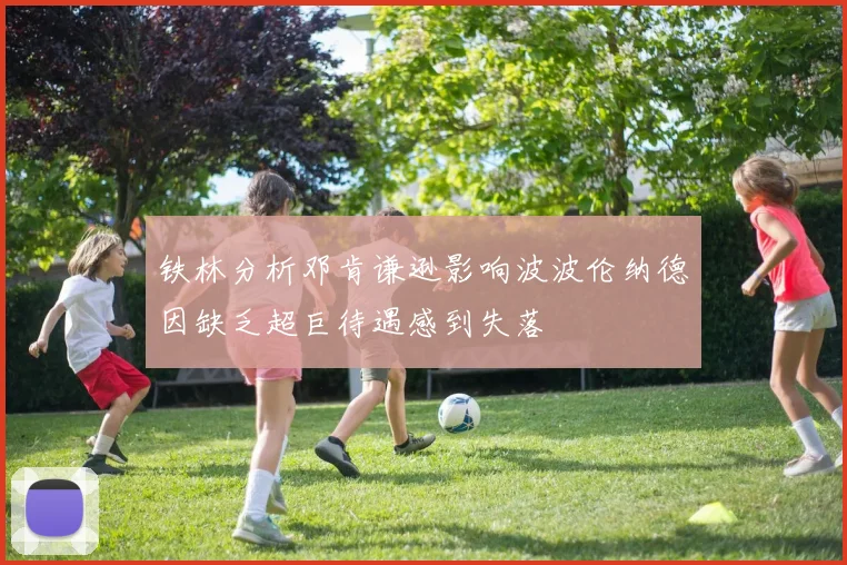 铁林分析邓肯谦逊影响波波伦纳德因缺乏超巨待遇感到失落
